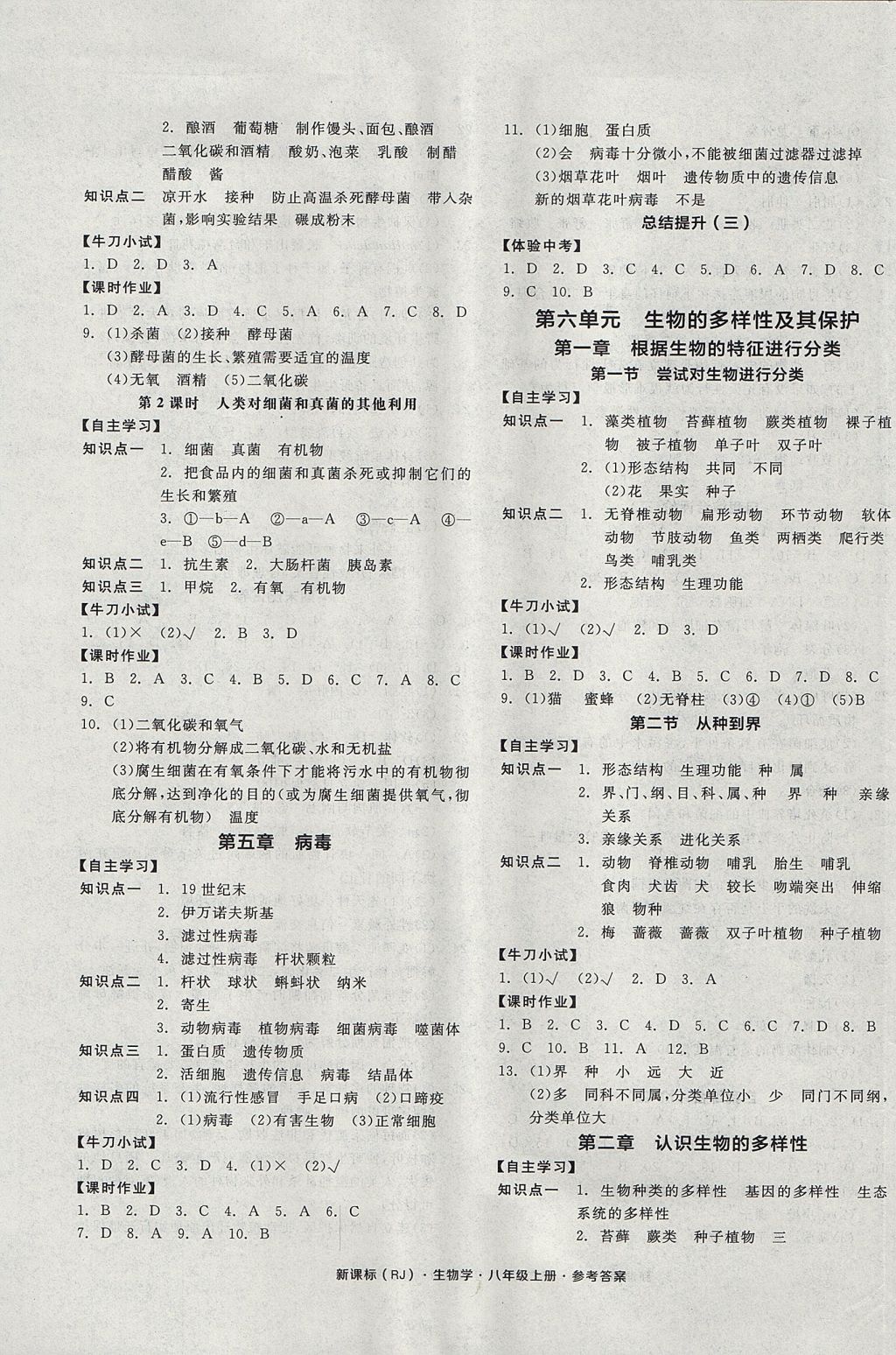 2017年全品學(xué)練考八年級生物學(xué)上冊人教版 參考答案第5頁