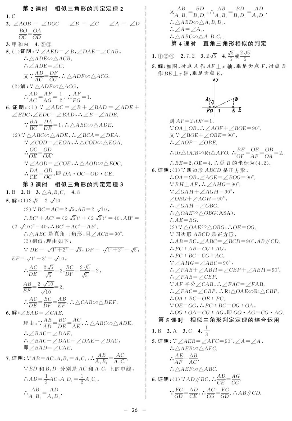 2017年鐘書金牌金典導(dǎo)學(xué)案九年級數(shù)學(xué)第一學(xué)期滬教版 參考答案第26頁