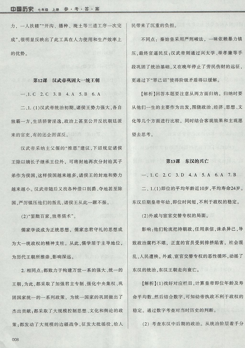 2017年学习质量监测七年级中国历史上册人教版 参考答案第8页