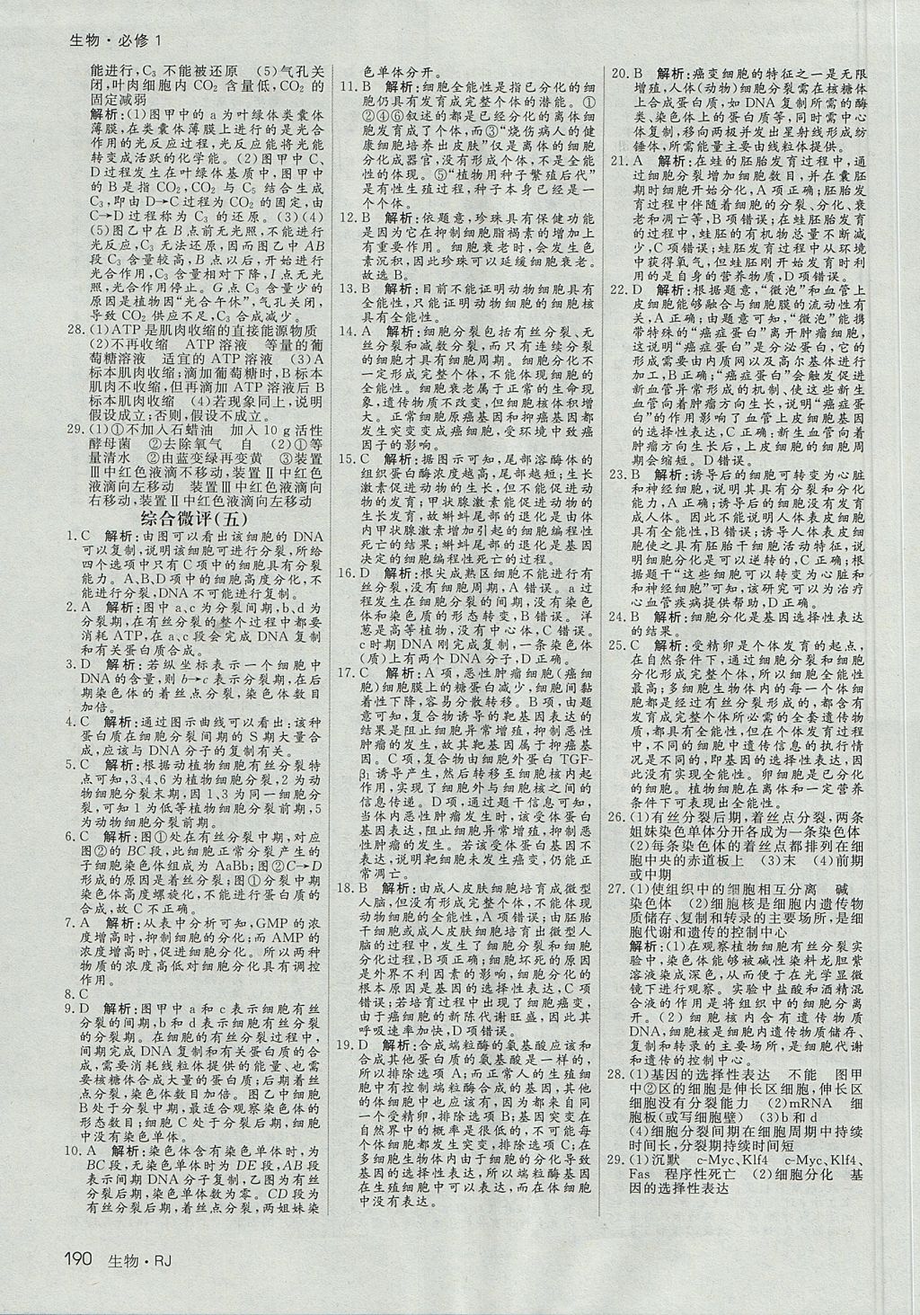 2018年名师伴你行高中同步导学案生物必修1人教A版 参考答案第23页