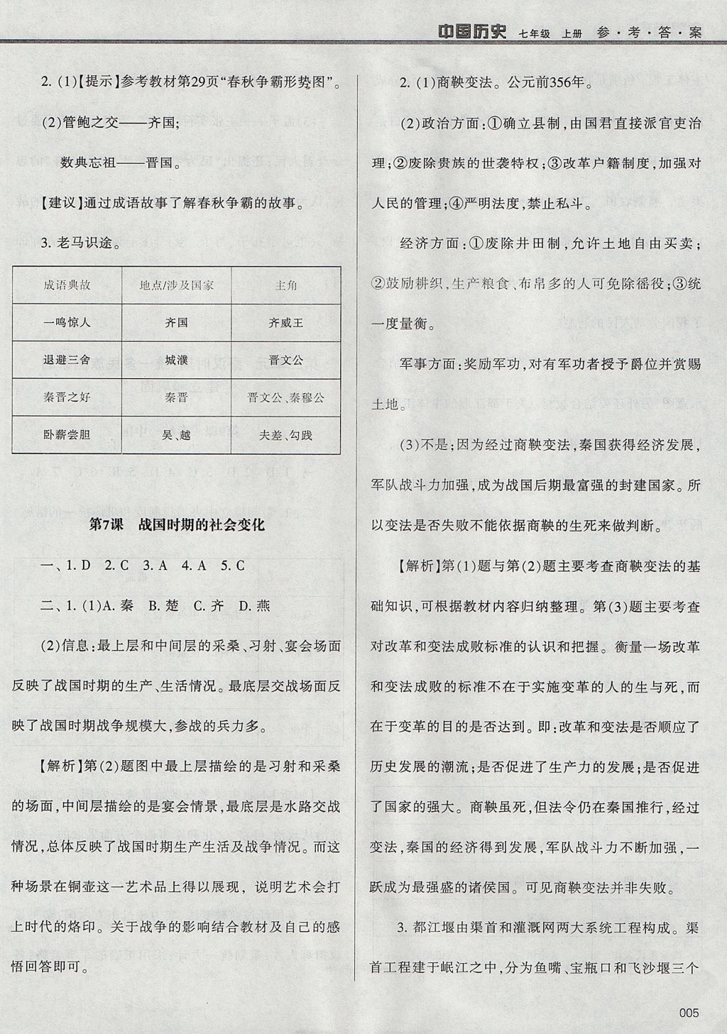 2017年学习质量监测七年级中国历史上册人教版 参考答案第5页