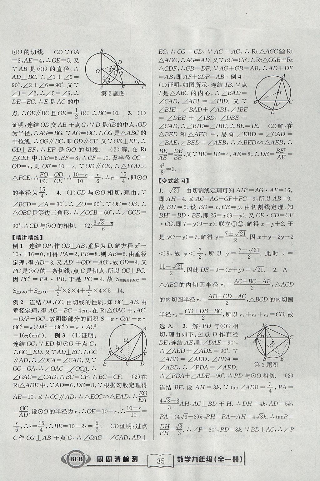 2017年尖子生周周清檢測九年級數(shù)學(xué)全一冊浙教版 參考答案第35頁