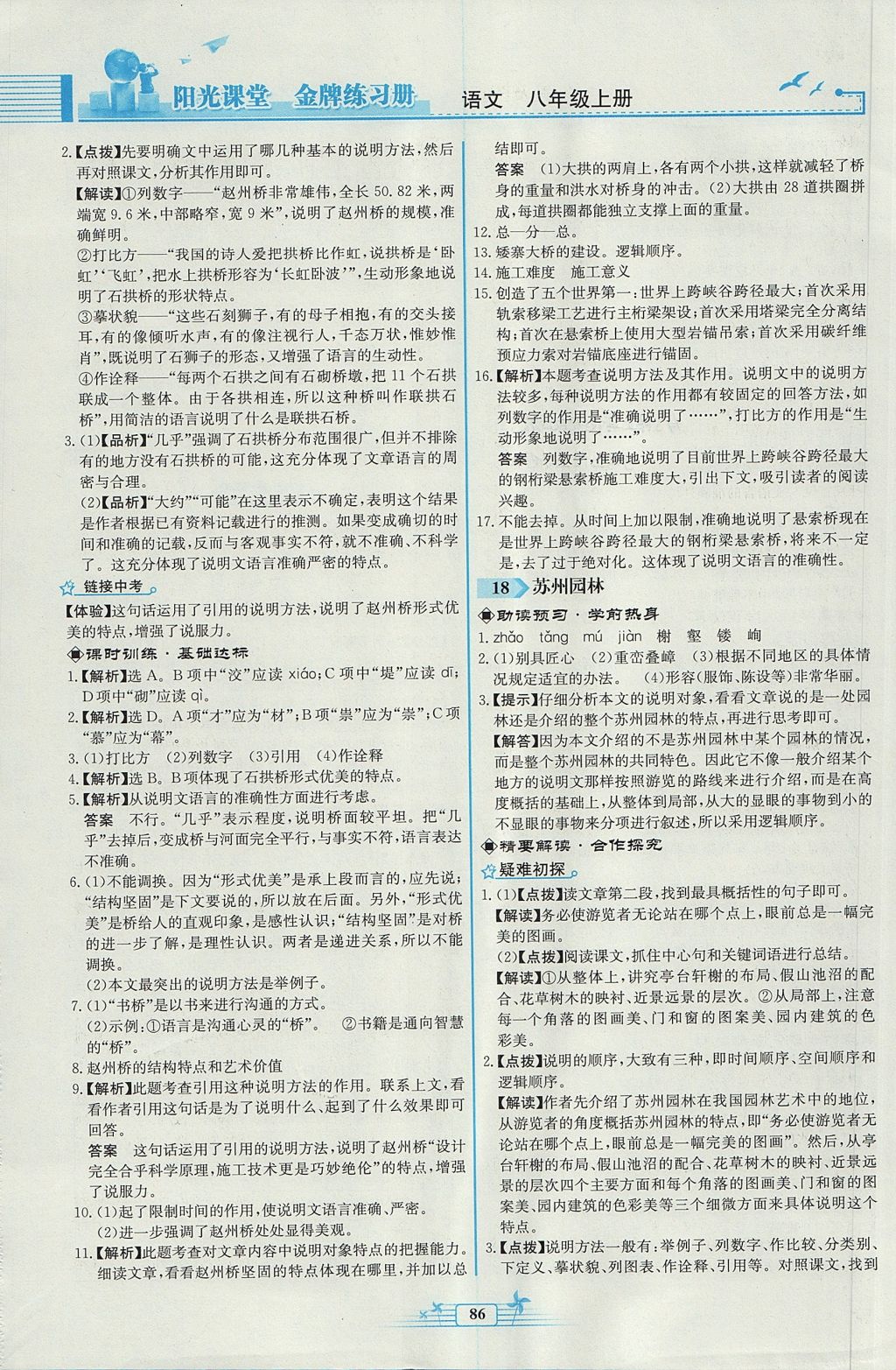 2017年阳光课堂金牌练习册八年级语文上册人教版福建专版 参考答案第12页