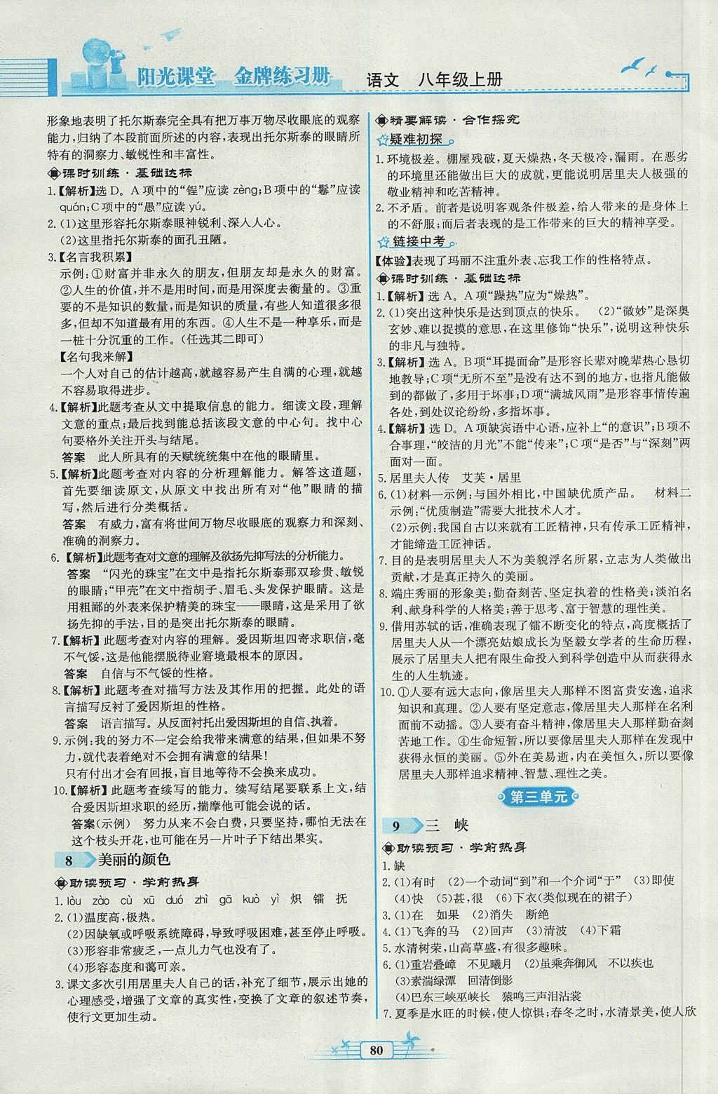 2017年阳光课堂金牌练习册八年级语文上册人教版福建专版 参考答案第6页