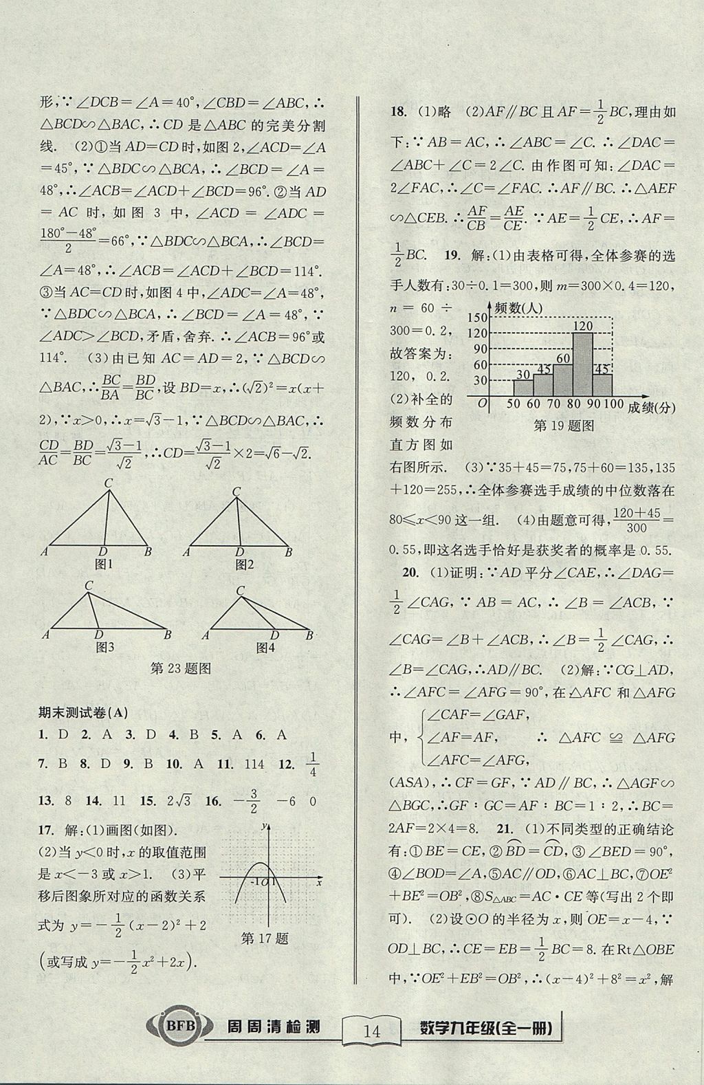 2017年周周清檢測九年級數(shù)學(xué)全一冊浙教版 參考答案第14頁