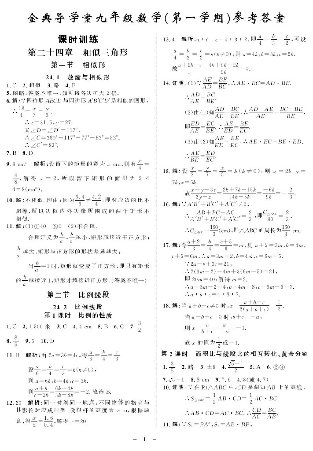 2017年鐘書金牌金典導(dǎo)學(xué)案九年級數(shù)學(xué)第一學(xué)期滬教版 參考答案第1頁