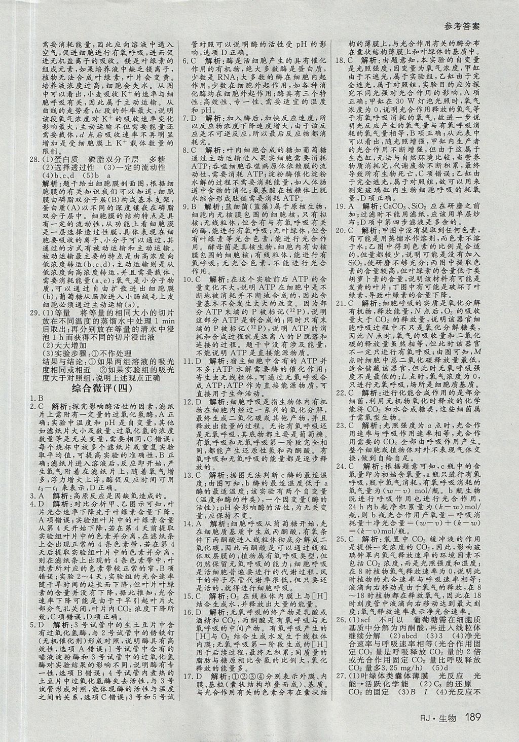 2018年名师伴你行高中同步导学案生物必修1人教A版 参考答案第22页