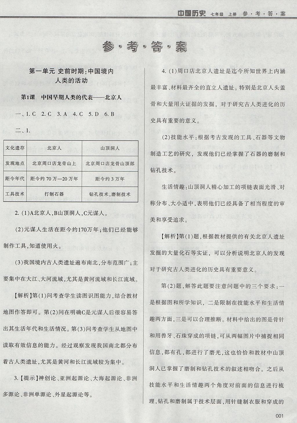 2017年学习质量监测七年级中国历史上册人教版 参考答案第1页
