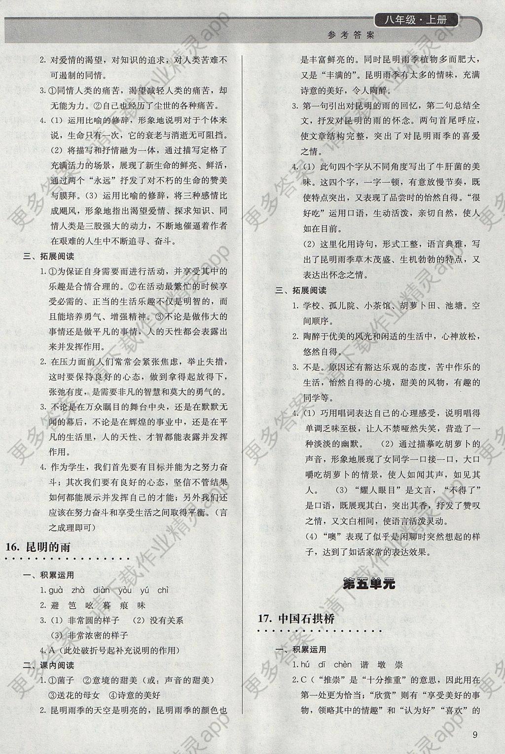 2017年补充习题八年级语文上册人教版人民教育出版社 参考答案第9页