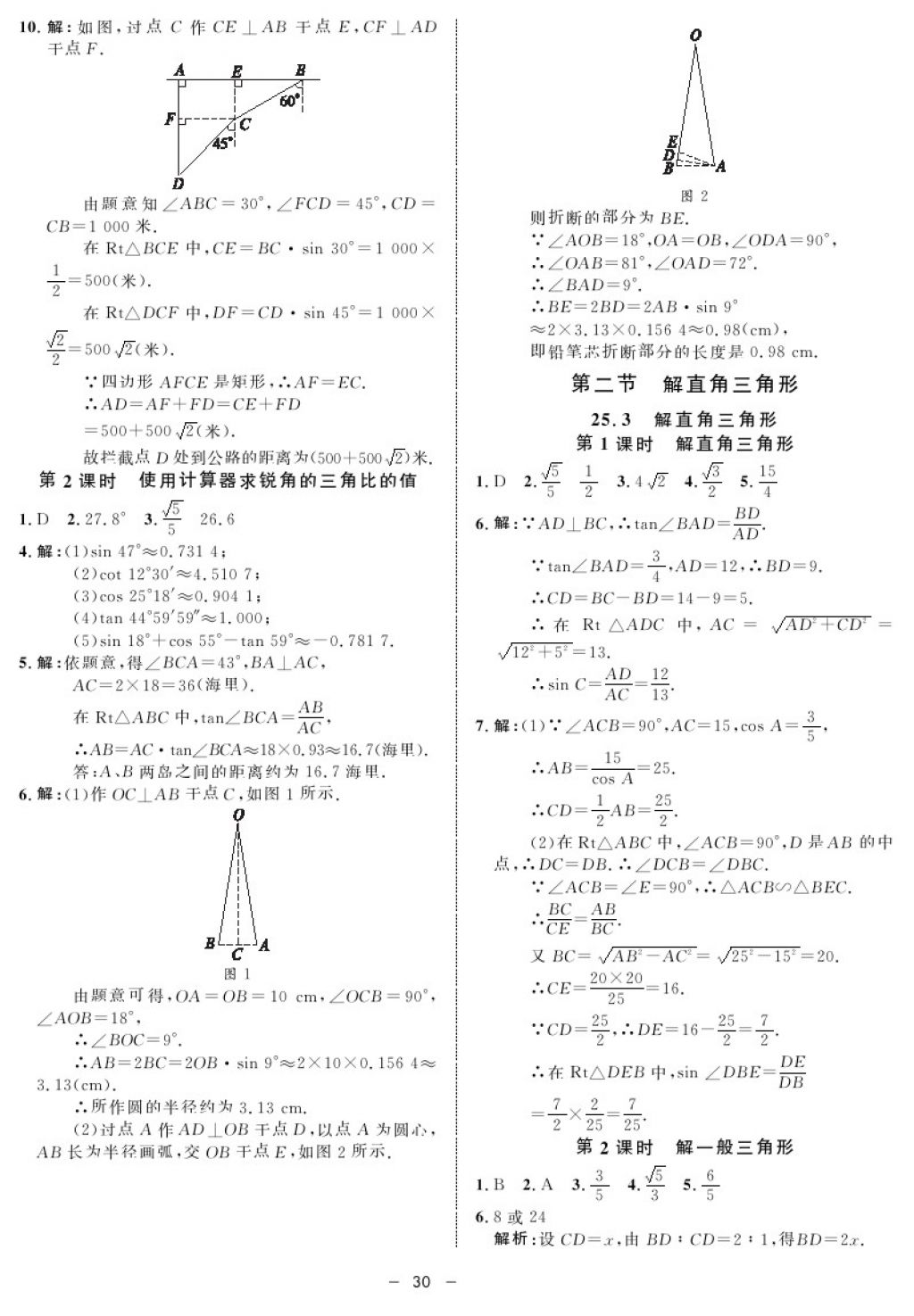 2017年鐘書金牌金典導(dǎo)學(xué)案九年級數(shù)學(xué)第一學(xué)期滬教版 參考答案第30頁