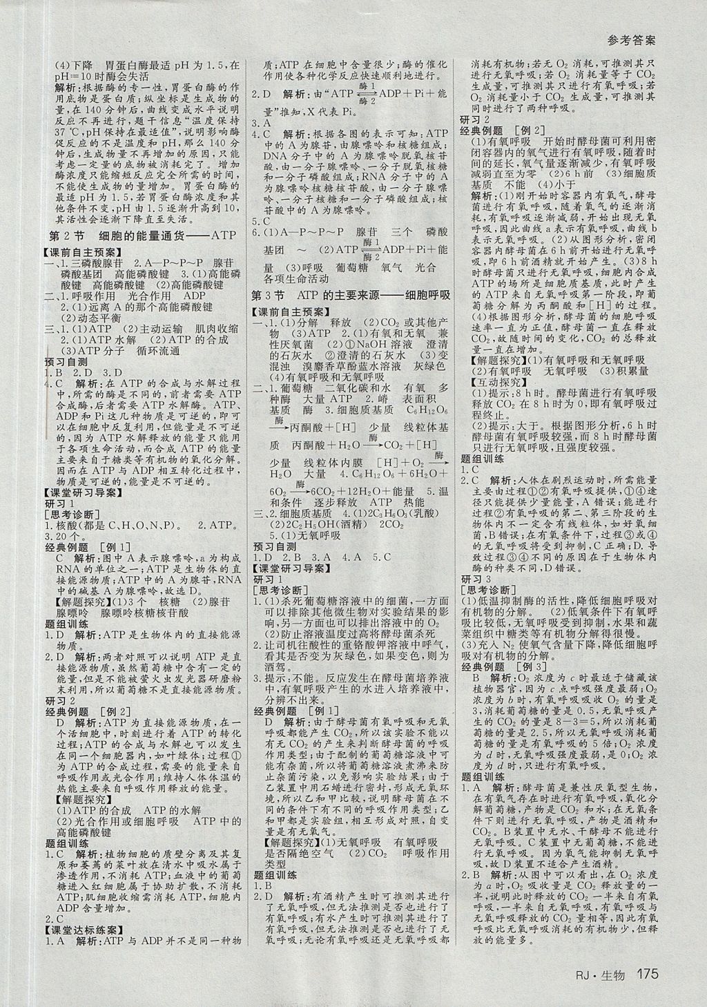 2018年名师伴你行高中同步导学案生物必修1人教A版 参考答案第8页