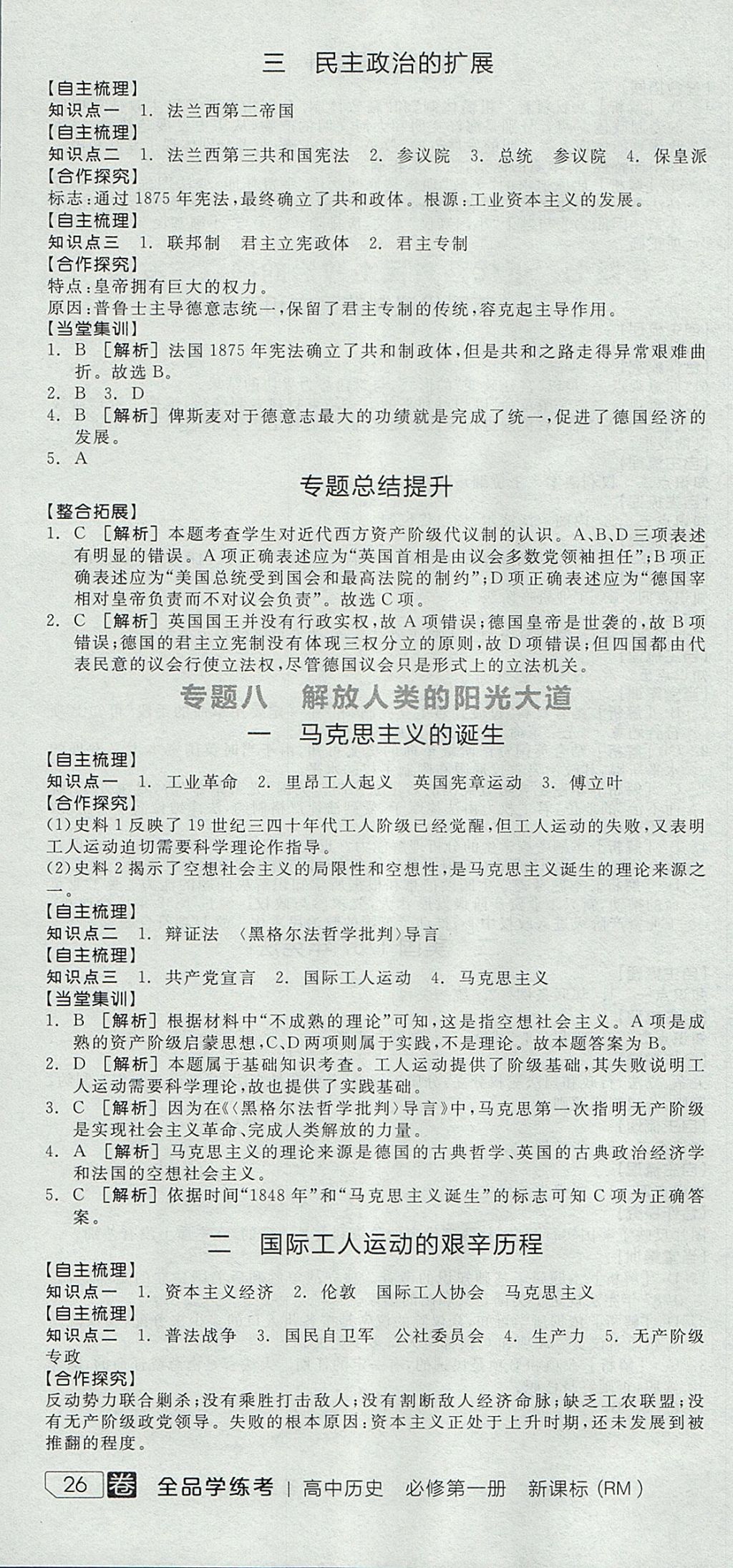 2018年全品學練考高中歷史必修第一冊人民版 參考答案第10頁