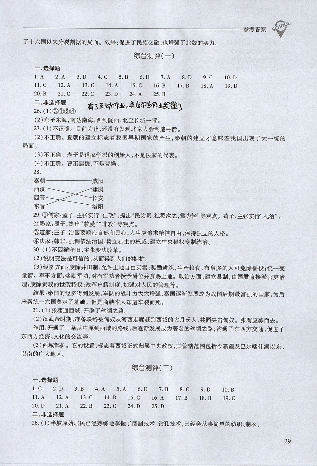 2017年新課程問題解決導(dǎo)學(xué)方案七年級(jí)中國歷史上冊(cè)人教版 參考答案第29頁