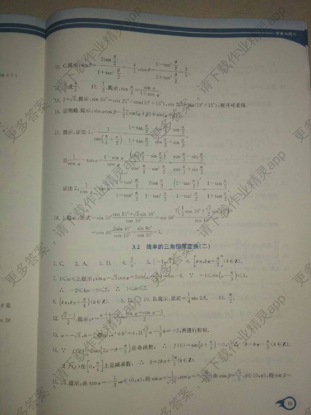 浙江教育出版社数学作业本高中数学必修四 参考答案第19页