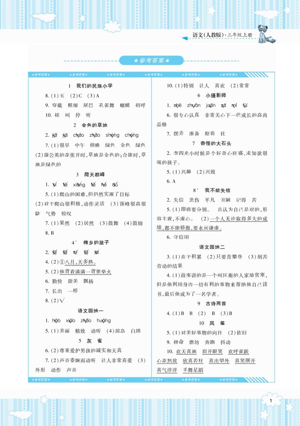 2017年课程基础训练三年级语文上册人教版湖南少年儿童出版社 参考答案第1页