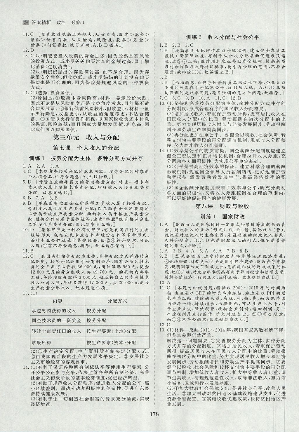 2018年步步高学案导学与随堂笔记政治必修1人教版 参考答案第18页