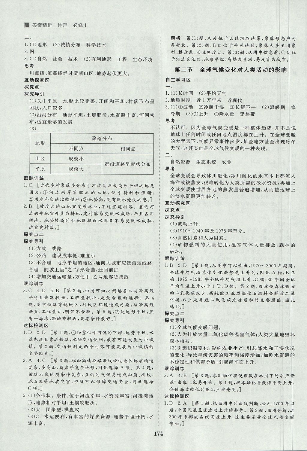 2018年步步高学案导学与随堂笔记地理必修1湘教版 参考答案第14页