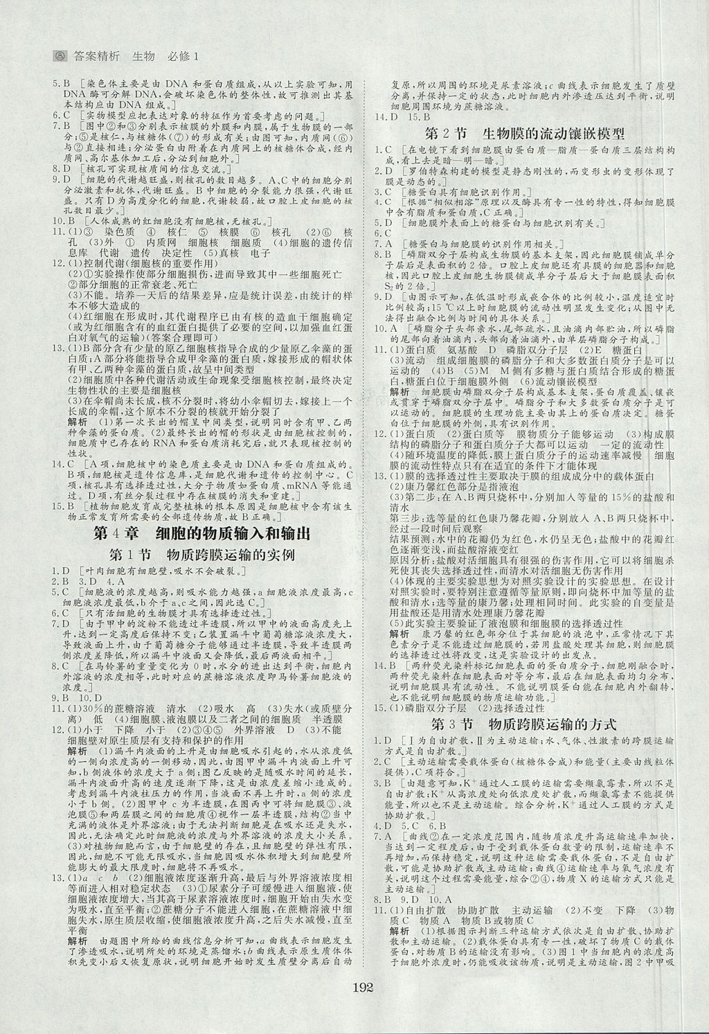 2018年步步高学案导学与随堂笔记生物必修1人教版 参考答案第16页