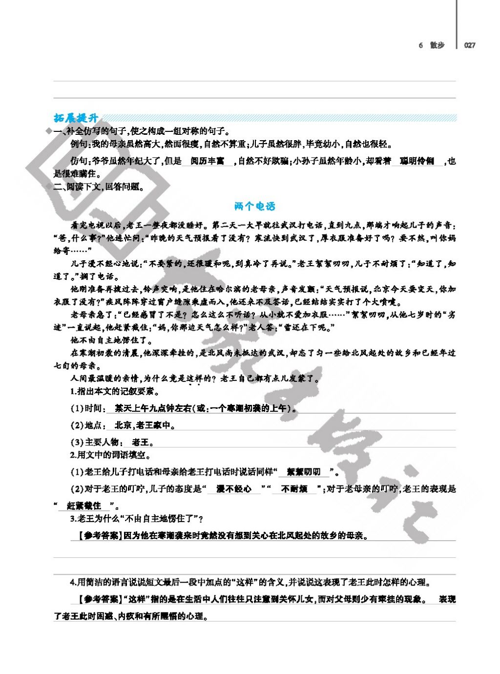 2017年基礎(chǔ)訓(xùn)練七年級語文上冊人教版僅限河南省使用大象出版社 參考答案第27頁