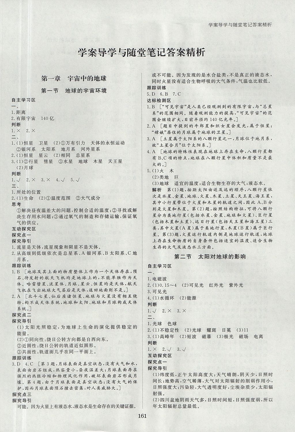 2018年步步高学案导学与随堂笔记地理必修1湘教版 参考答案第1页