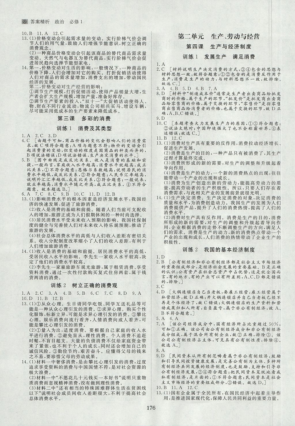 2018年步步高学案导学与随堂笔记政治必修1人教版 参考答案第16页