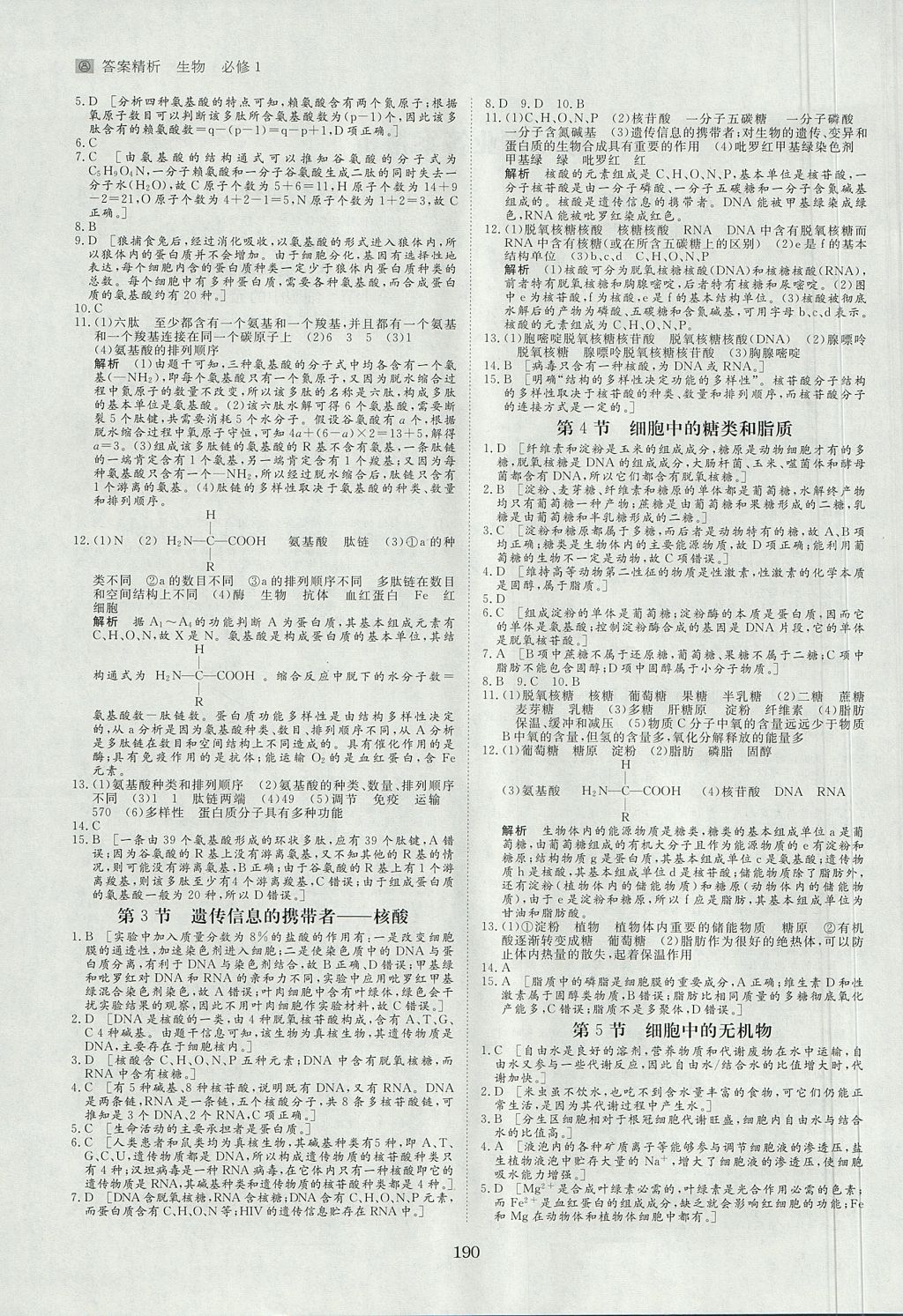 2018年步步高学案导学与随堂笔记生物必修1人教版 参考答案第14页