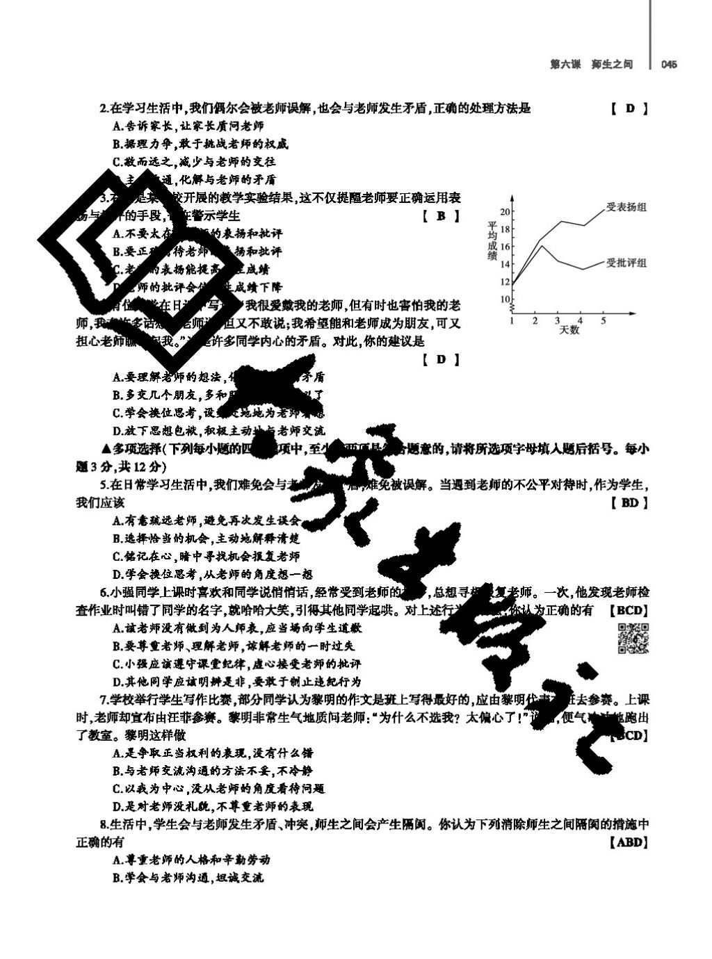 2017年基礎訓練七年級道德與法治上冊人教版大象出版社 參考答案第45頁