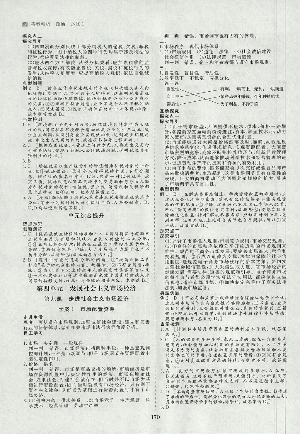 2018年步步高学案导学与随堂笔记政治必修1人教版 参考答案第10页