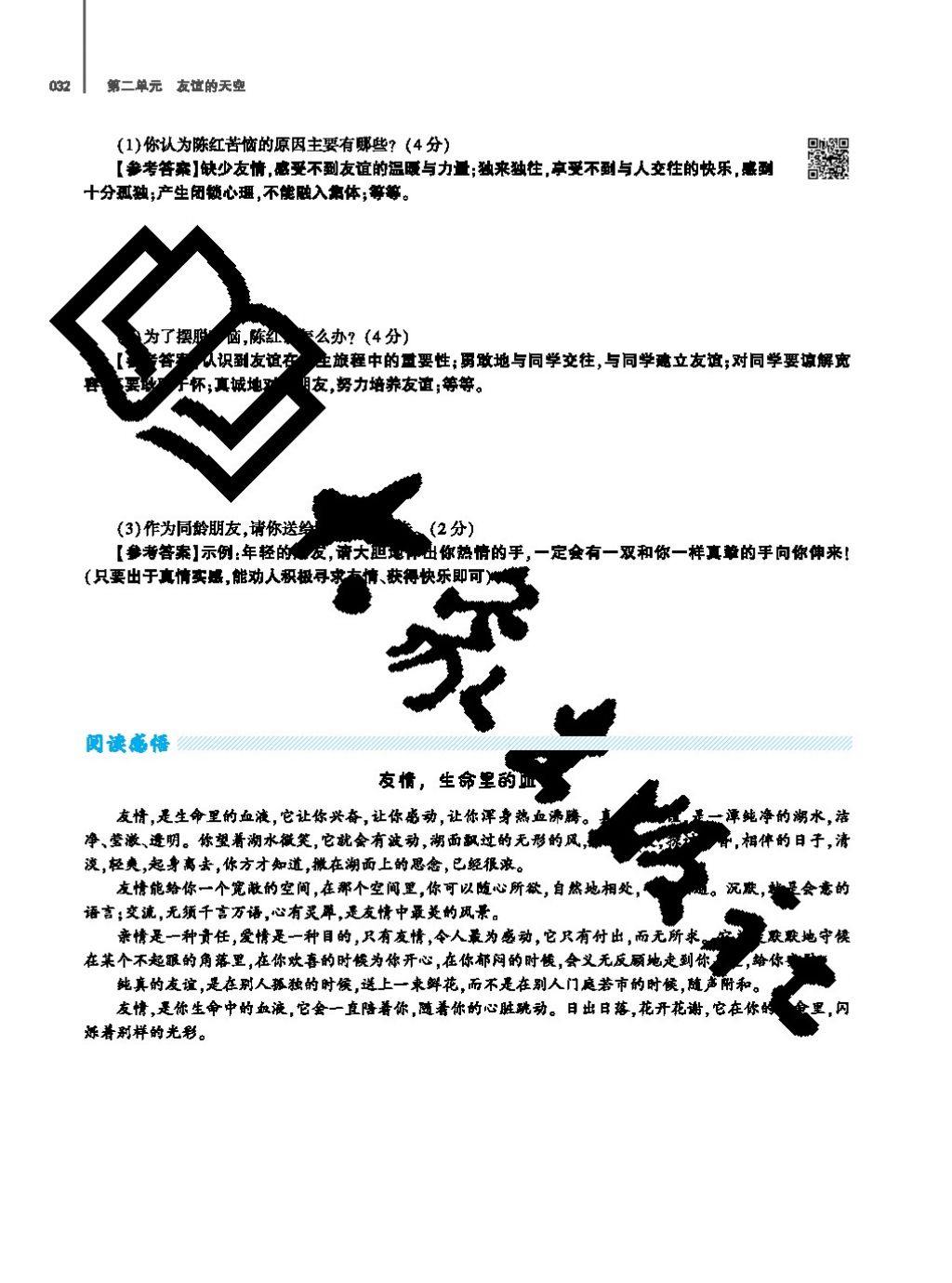 2017年基礎(chǔ)訓(xùn)練七年級(jí)道德與法治上冊(cè)人教版大象出版社 參考答案第32頁(yè)