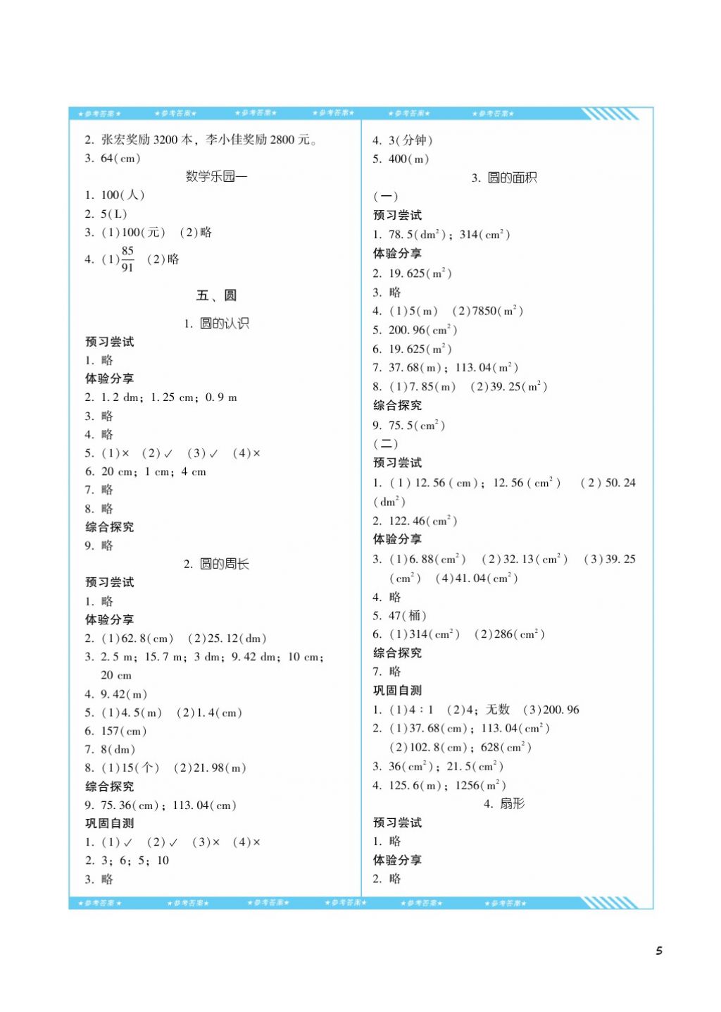 2017年课程基础训练六年级数学上册人教版湖南少年儿童出版社 参考