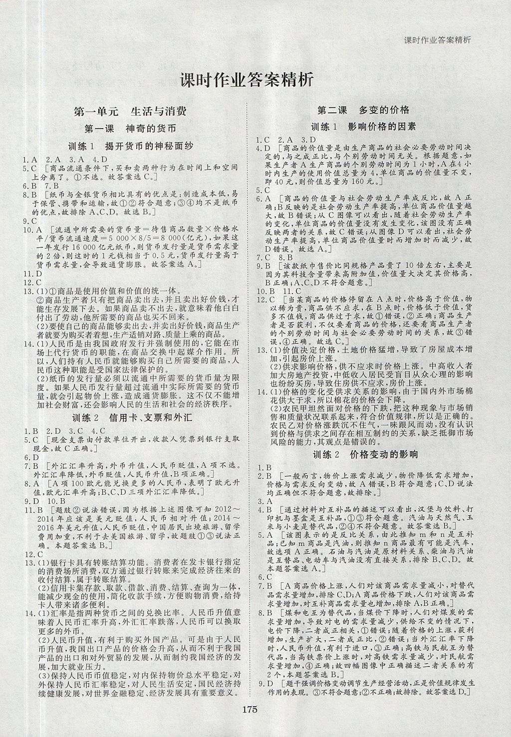 2018年步步高学案导学与随堂笔记政治必修1人教版 参考答案第15页