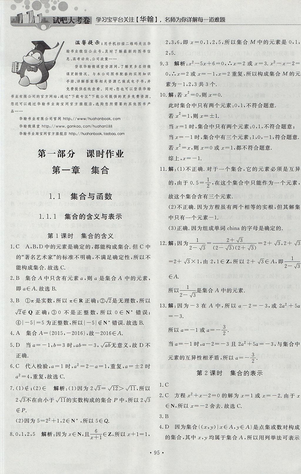 2018年试吧大考卷45分钟课时作业与单元测试卷高中数学必修1人教版 参考答案第1页