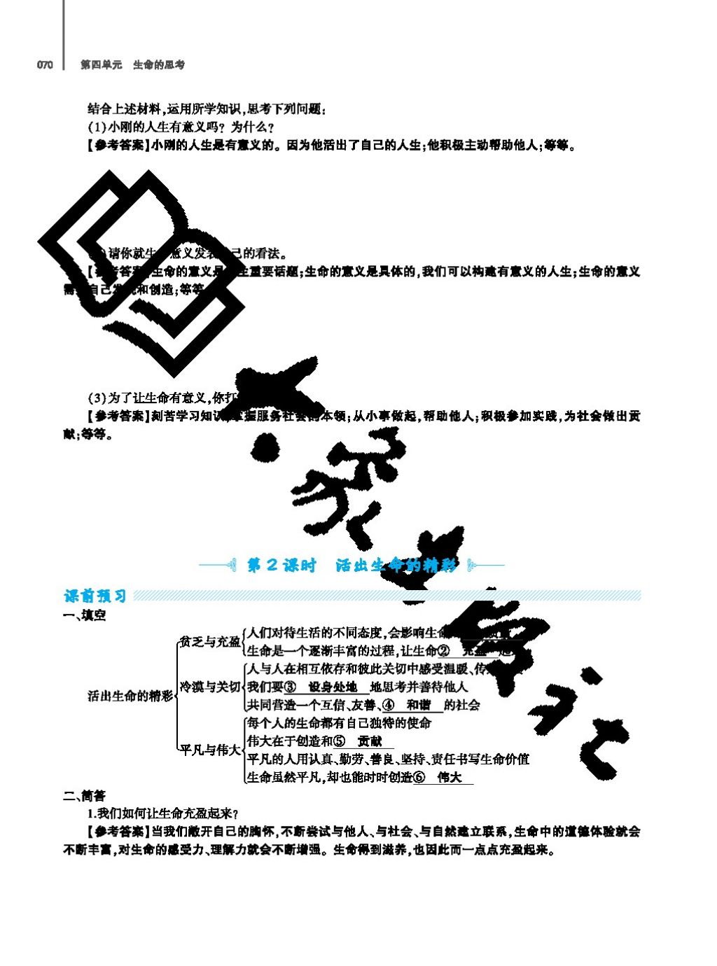 2017年基礎(chǔ)訓(xùn)練七年級(jí)道德與法治上冊(cè)人教版大象出版社 參考答案第70頁(yè)