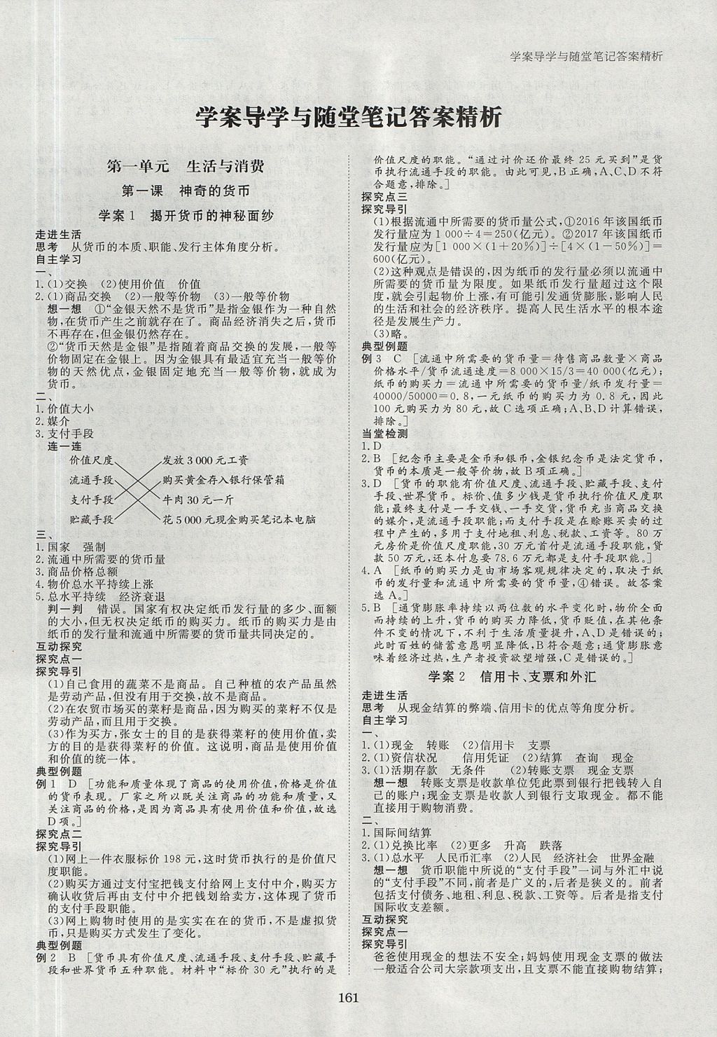 2018年步步高学案导学与随堂笔记政治必修1人教版 参考答案第1页