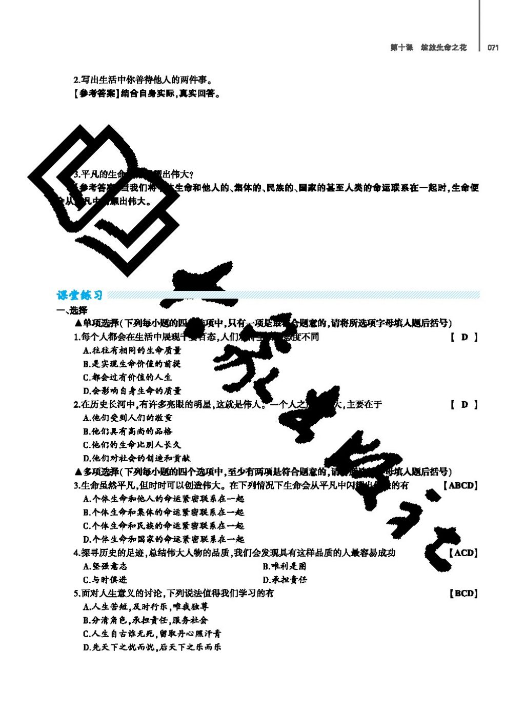 2017年基礎訓練七年級道德與法治上冊人教版大象出版社 參考答案第71頁