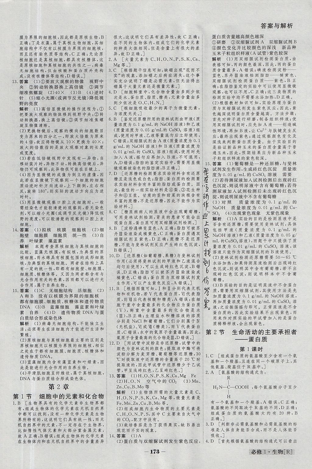 2018年金版教程高中新课程创新导学案生物必修1人教版 参考答案第16页