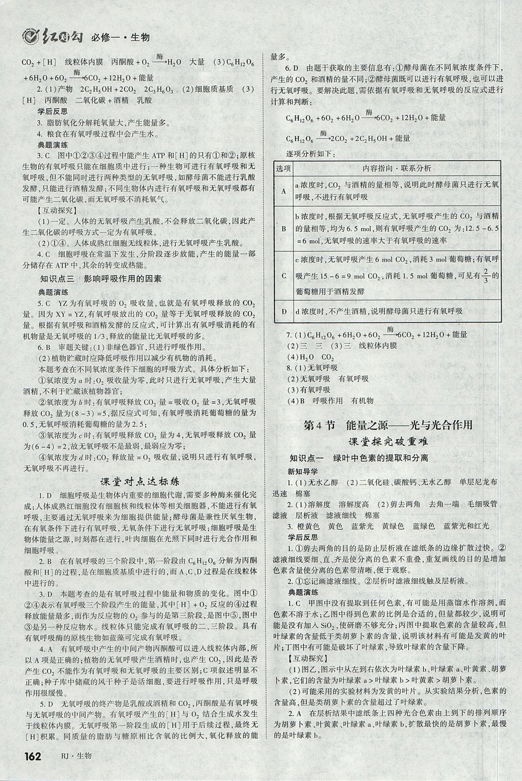 2018年红对勾讲与练第一选择高中生物必修1人教版 参考答案第14页