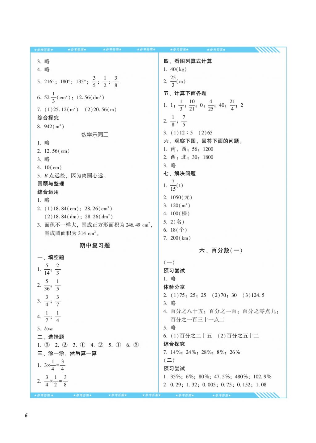 2017年课程基础训练六年级数学上册人教版湖南少年儿童出版社 参考