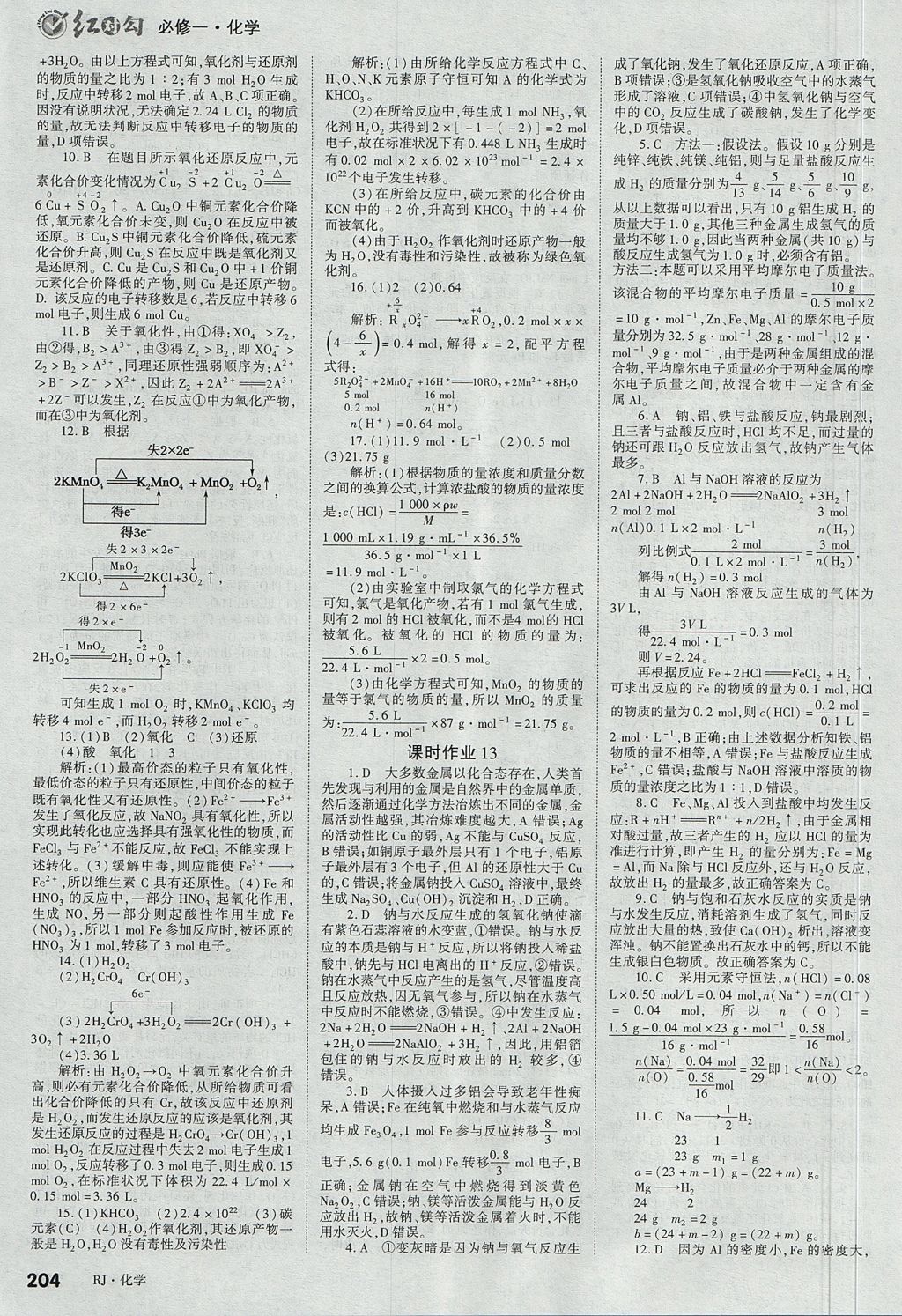 2018年红对勾讲与练第一选择高中化学必修1人教版 参考答案第26页