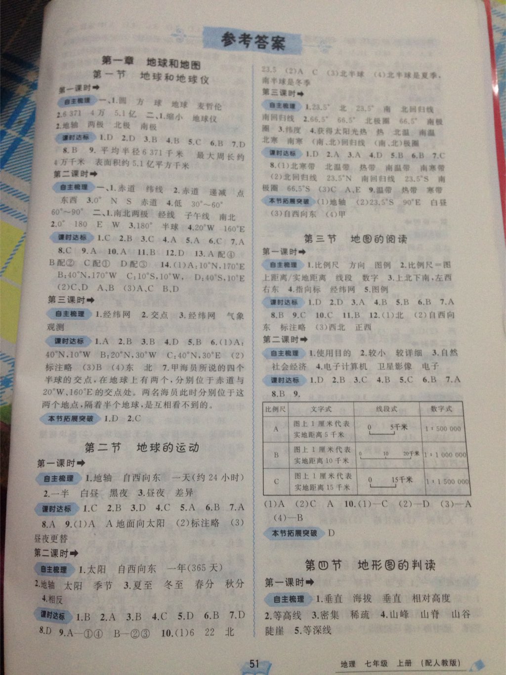 2017年新课程学习与测评同步学习七年级地理上册人教版 参考答案第1页