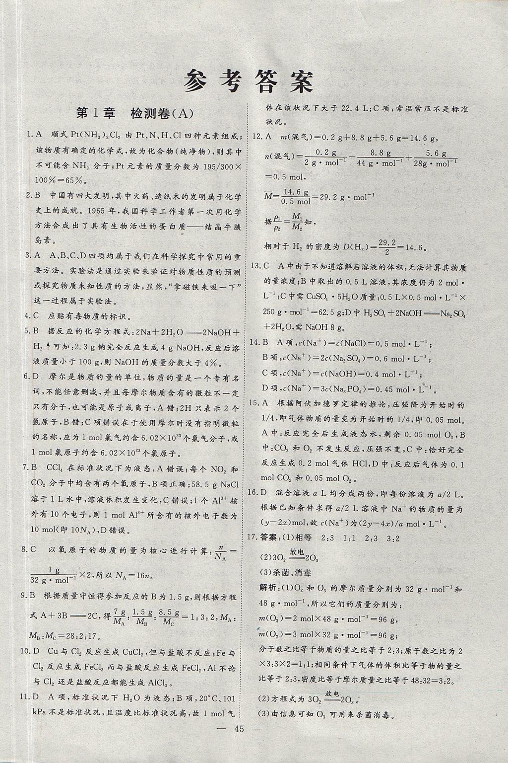 高中同步检测优化训练单元滚动检测示范卷化学必修1鲁科版 参考答案