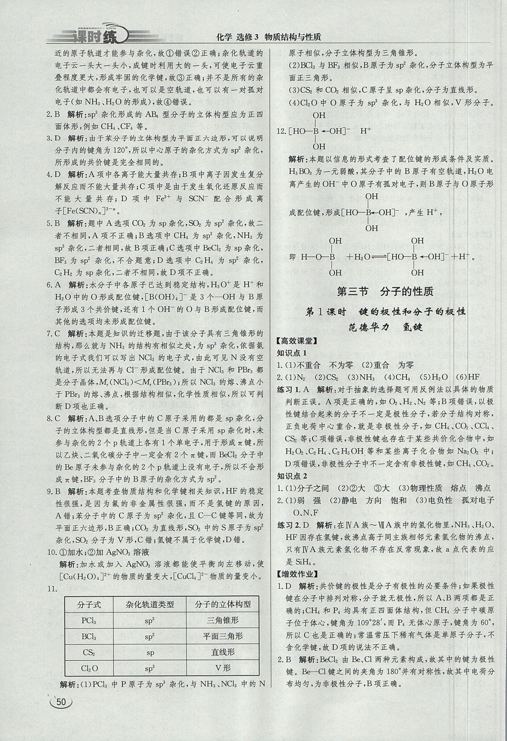 2018年同步練習(xí)冊課時練化學(xué)選修3 參考答案第8頁