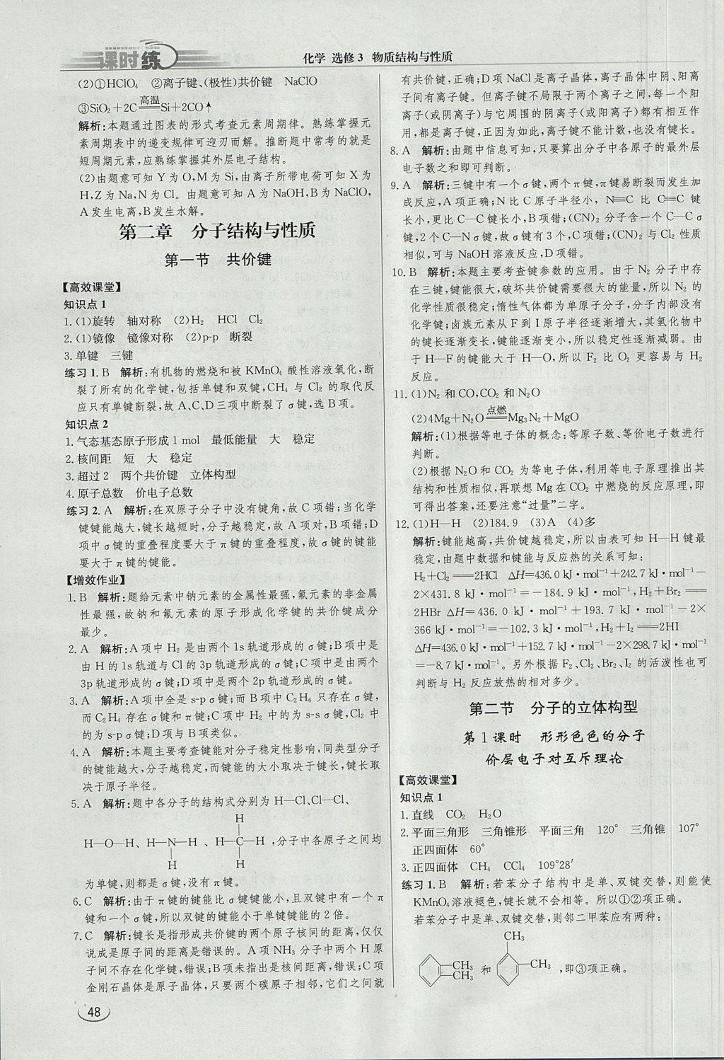 2018年同步練習(xí)冊(cè)課時(shí)練化學(xué)選修3 參考答案第6頁(yè)