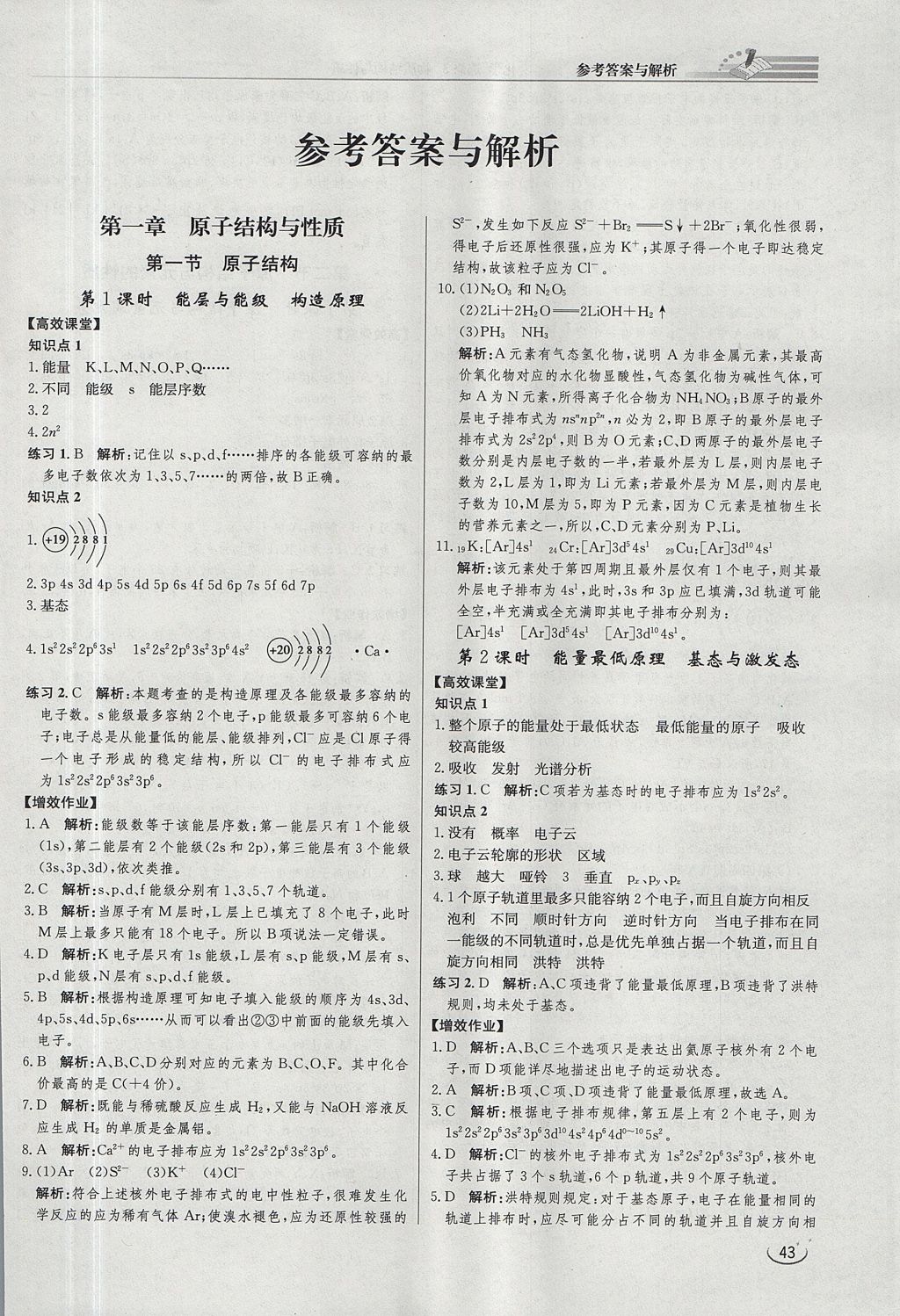 2018年同步練習(xí)冊(cè)課時(shí)練化學(xué)選修3 參考答案第1頁(yè)