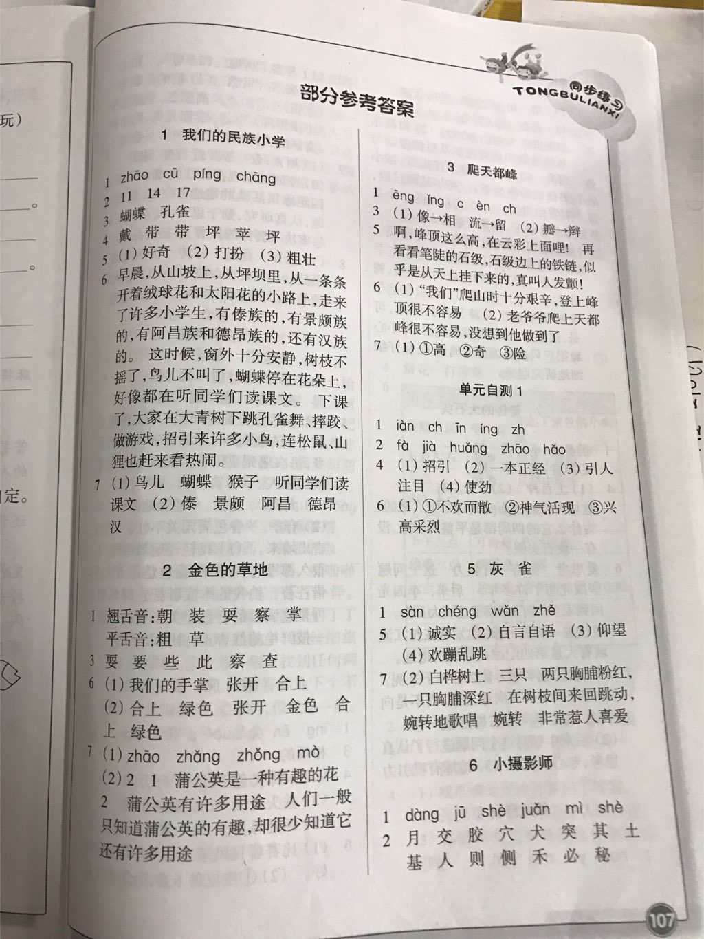 2017年同步练习三年级语文上册人教版浙江教育出版社 参考答案第1页