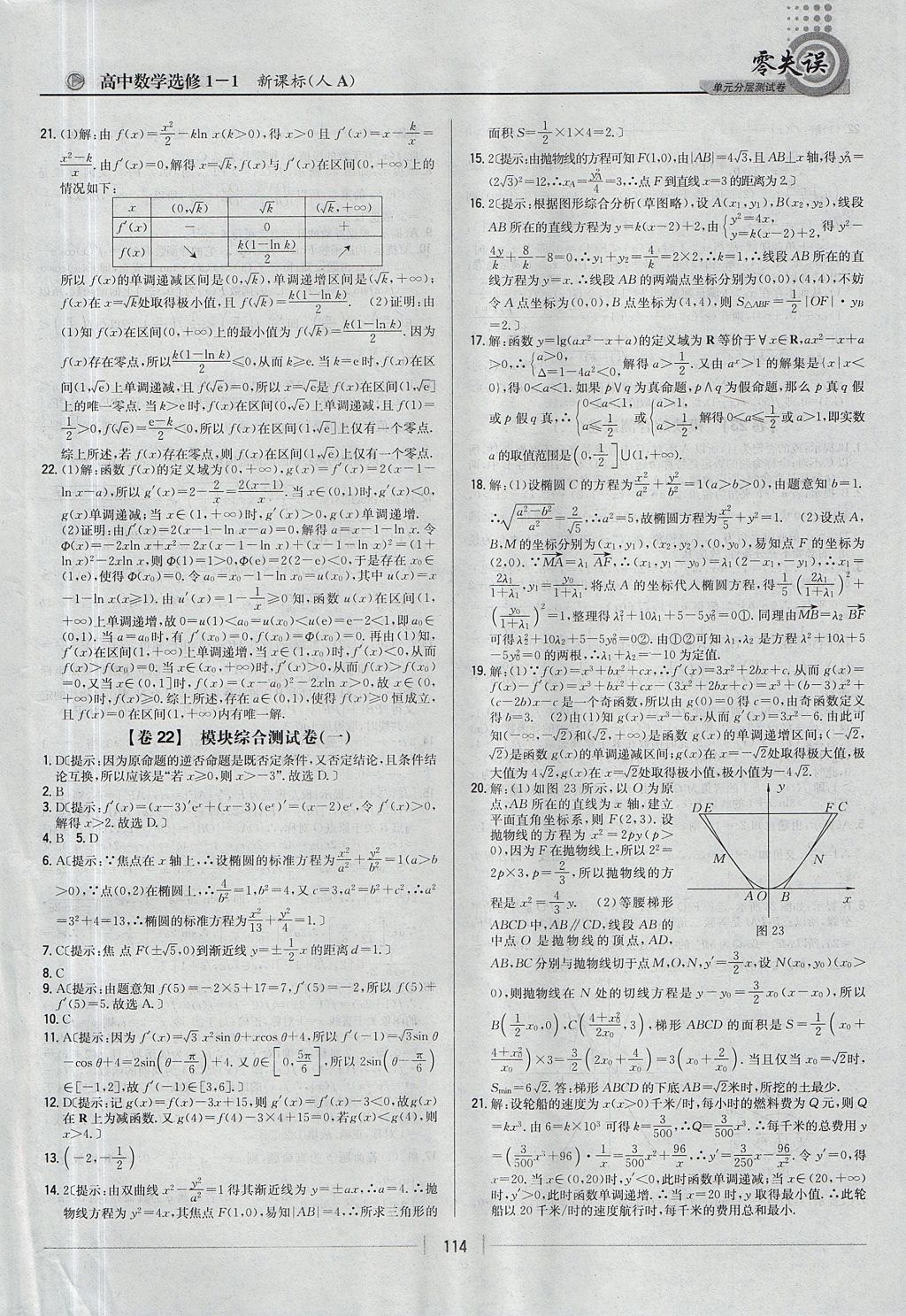 2018年零失误单元分层测试卷数学选修1-1人教A版 参考答案第22页