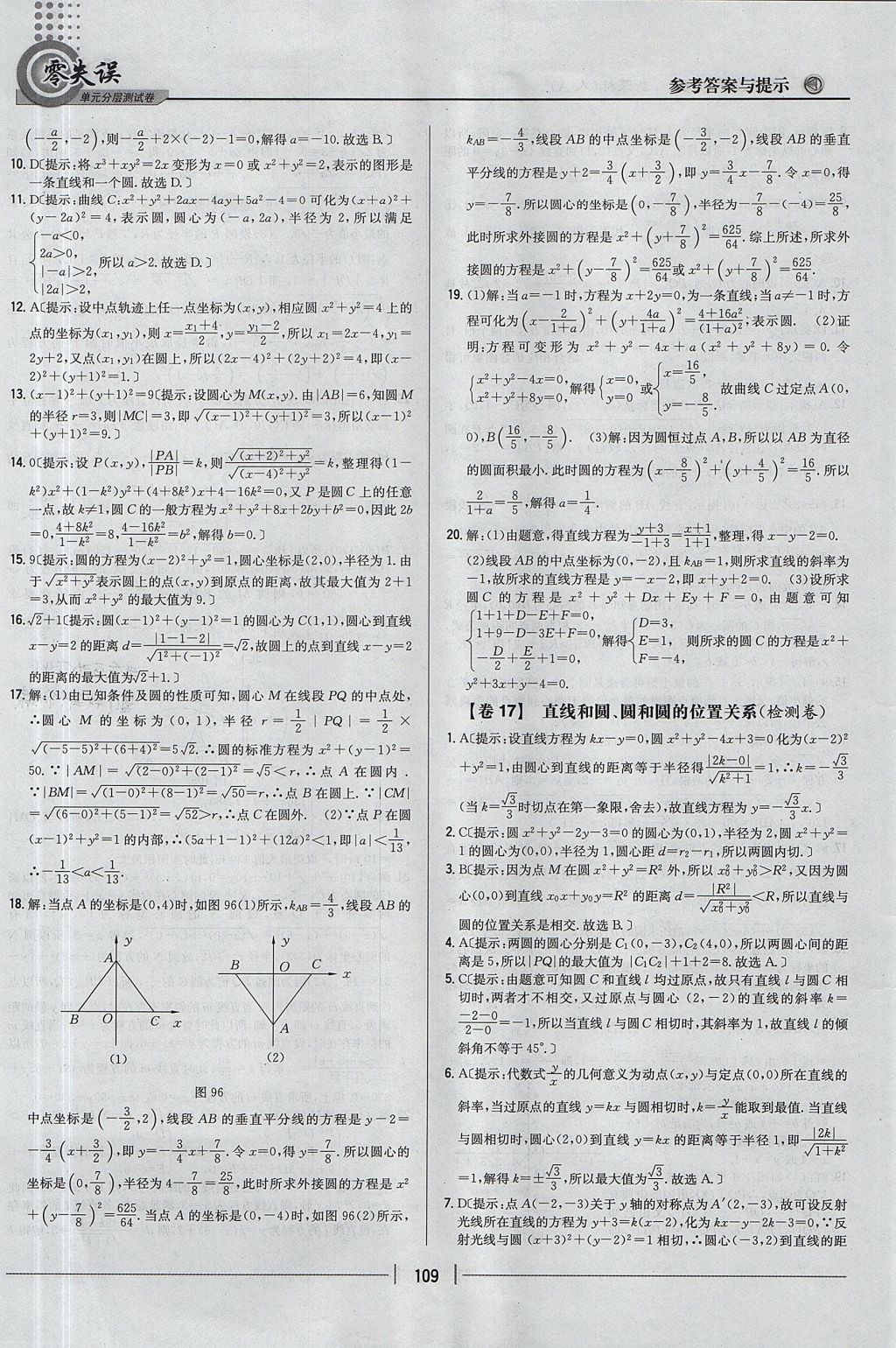 2018年零失误单元分层测试卷数学必修2人教A版 参考答案第21页