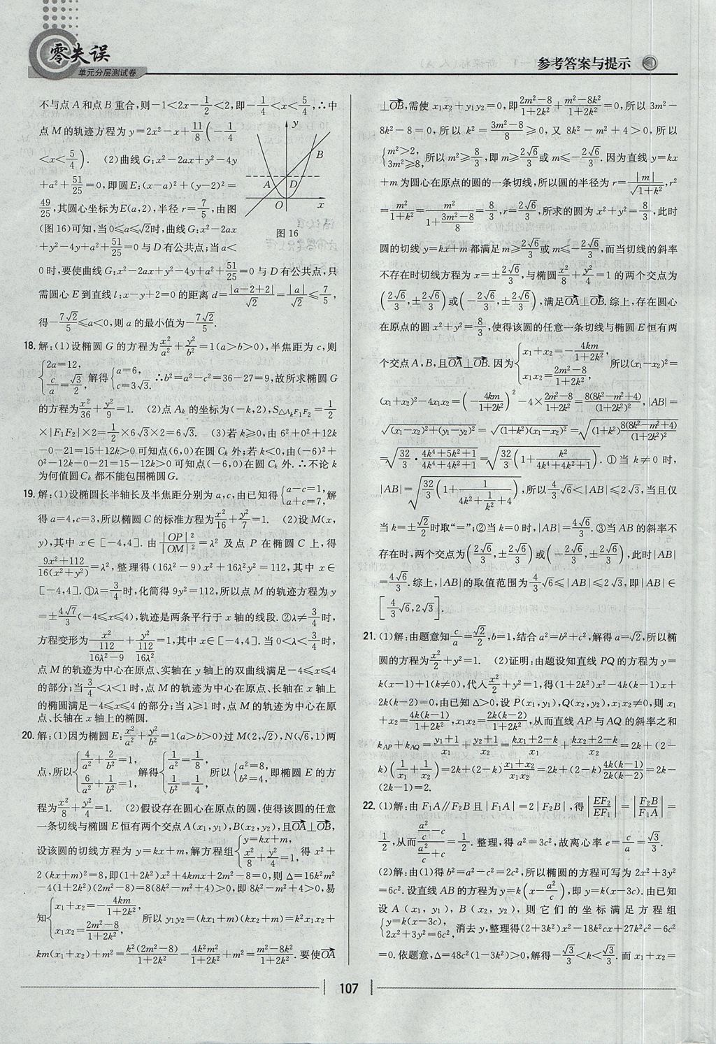 2018年零失誤單元分層測(cè)試卷數(shù)學(xué)選修1-1人教A版 參考答案第15頁