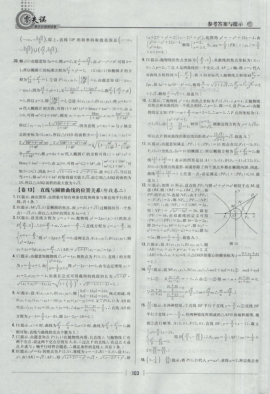 2018年零失误单元分层测试卷数学选修1-1人教A版 参考答案第11页