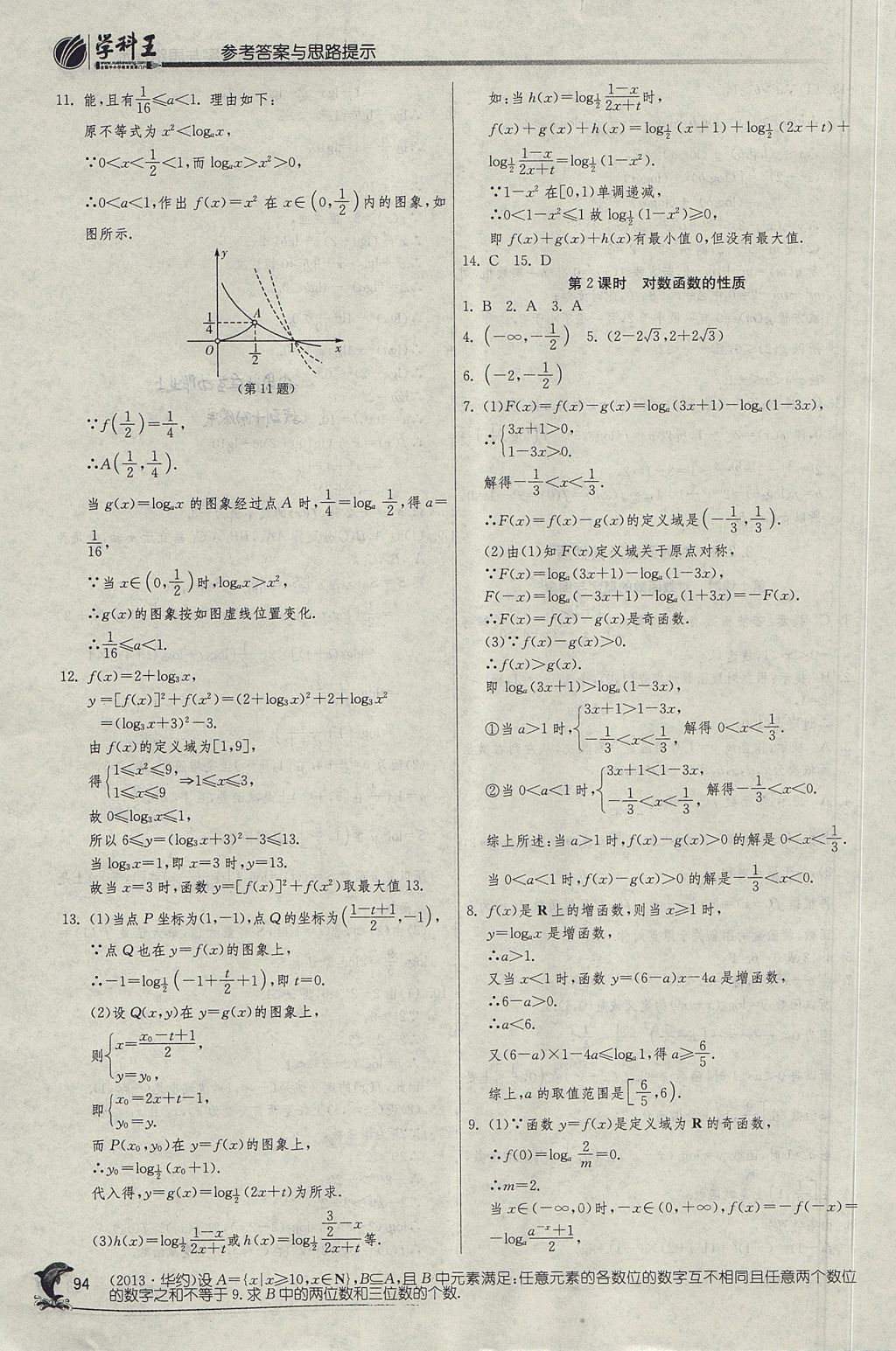 2018年实验班全程提优训练高中数学必修1人教A版 参考答案第29页